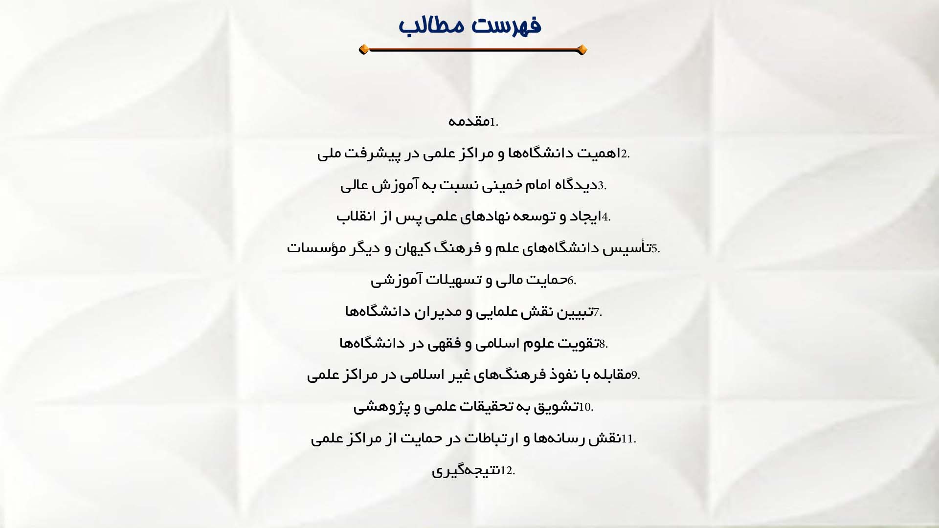 پاورپوینت در مورد حمایت امام خمینی از دانشگاه‌ها و مراکز علمی